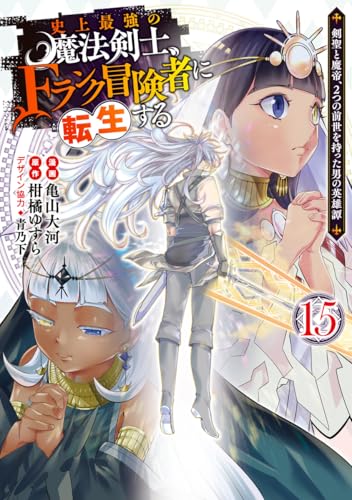 史上最強の魔法剣士、Fランク冒険者に転生する 15 ~剣聖と魔帝、2つの前世を持った男の英雄譚~