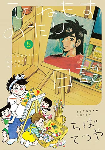 ひねもすのたり日記 (第5集)