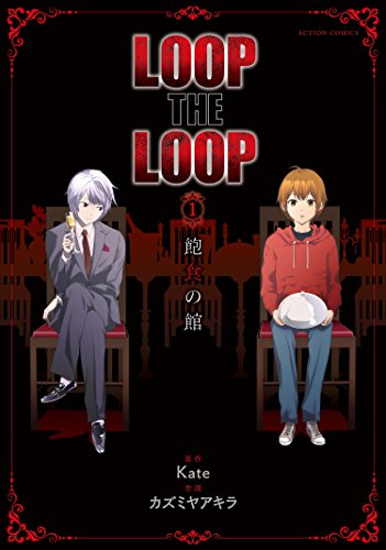 LOOP THE LOOP ： 1 飽食の館