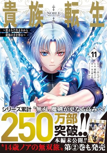 貴族転生 ~恵まれた生まれから最強の力を得る~ (11)