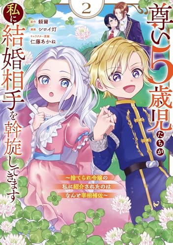 尊い5歳児たちが私に結婚相手を斡旋してきます~捨てられ令嬢の私に紹介されたのはなんと宰相補佐~ (2)