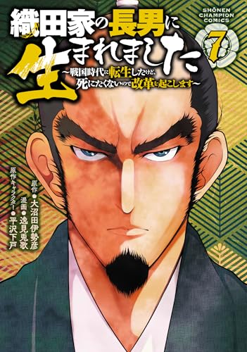 織田家の長男に生まれました ~戦国時代に転生したけど、死にたくないので改革を起こします~ 7 (7)