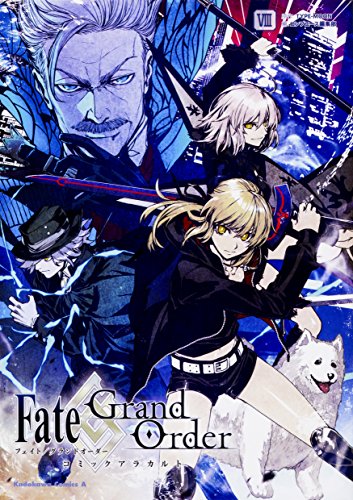 Fate/Grand Order コミックアラカルトVIII