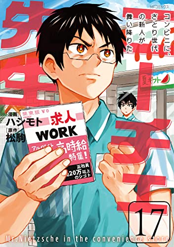 ニーチェ先生~コンビニに、さとり世代の新人が舞い降りた~ (17)