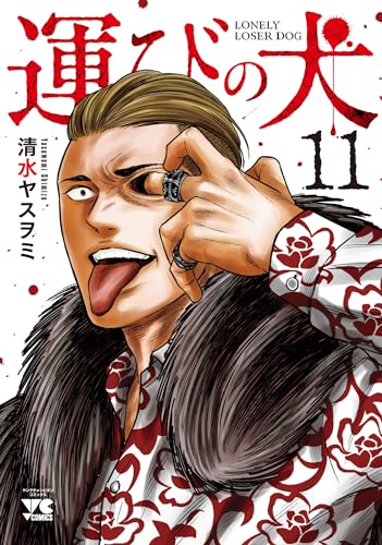 運びの犬 11 (11)