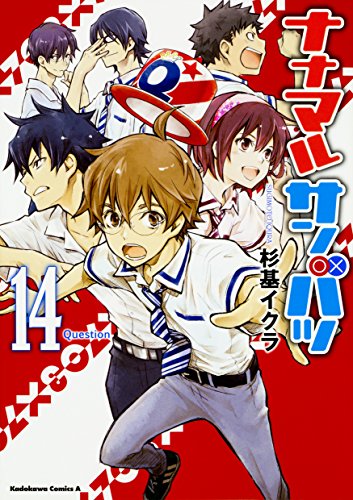 ナナマル サンバツ (14)