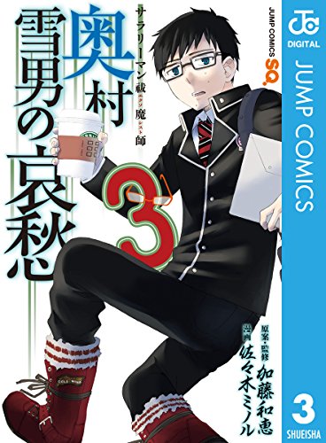 サラリーマン祓魔師 奥村雪男の哀愁 (3)