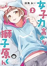 女子力高めな獅子原くん (2)