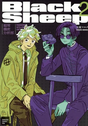 BlackSheep ─超常機密分析部─ (2)