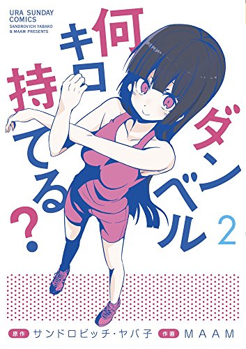 ダンベル何キロ持てる? (2)