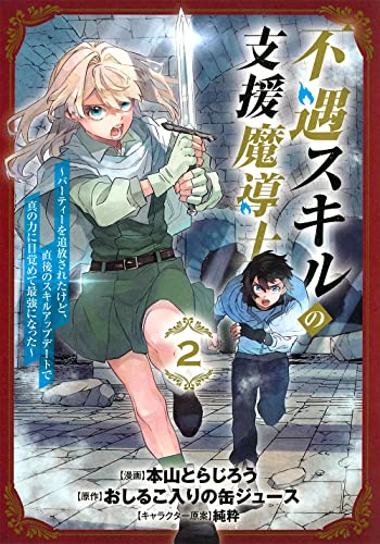 不遇スキルの支援魔導士 〜パーティーを追放されたけど、直後のスキルアップデートで真の力に目覚めて最強になった〜 (2)