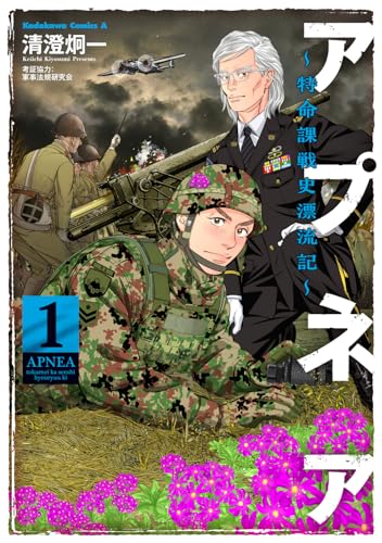 アプネア ~特命課戦史漂流記~ (1)