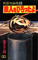 鉄人をひろったよ