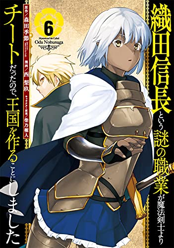 織田信長という謎の職業が魔法剣士よりチートだったので、王国を作ることにしました (6)