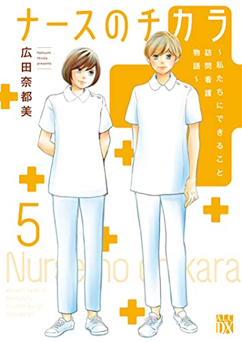 ナースのチカラ ~私たちにできること 訪問看護物語~ 5 (5)