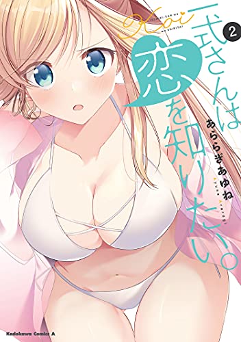 一式さんは恋を知りたい。 (2)