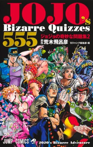 JOJO's Bizarre Quizzes 555 ジョジョの奇妙な問題集2