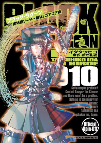 BLACK LAGOON 掃除屋ソーヤー 解体!ゴアゴア娘 (10)