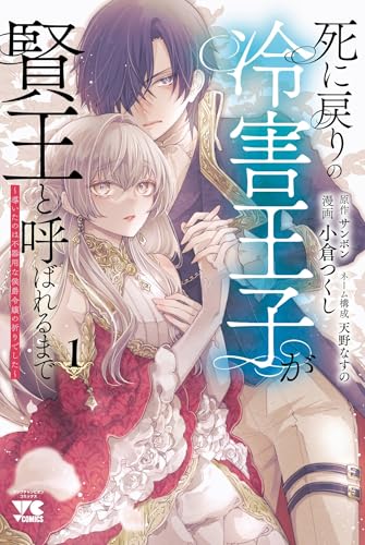死に戻りの冷害王子が賢王と呼ばれるまで ~導いたのは不器用な侯爵令嬢の祈りでした~ 1 (1)