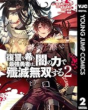 復讐を希う最強勇者は、闇の力で殲滅無双する (2)