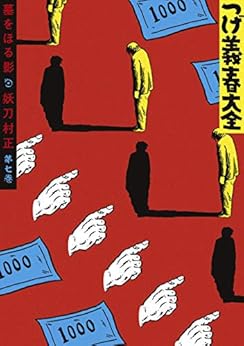 つげ義春大全 第七巻 墓をほる影 妖刀村正