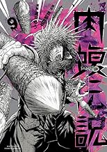 闇金ウシジマくん外伝 肉蝮伝説 (9)