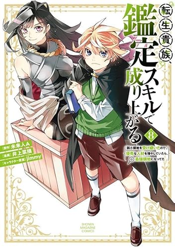 転生貴族、鑑定スキルで成り上がる ~弱小領地を受け継いだので、優秀な人材を増やしていたら、最強領地になってた~ (8)