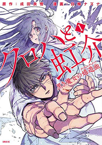 クロハと虹介 黒き魔女の嬉遊曲 (1)
