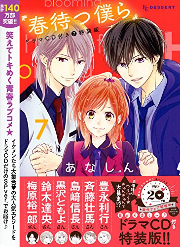 春待つ僕らドラマCD付き(7)特装版