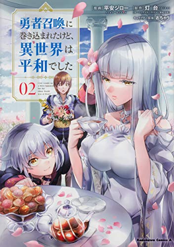 勇者召喚に巻き込まれたけど、異世界は平和でした (2)
