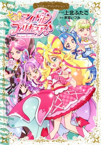 キミとアイドルプリキュア♪ プリキュアコレクション