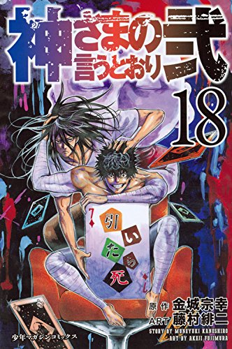 神さまの言うとおり弐 (18)