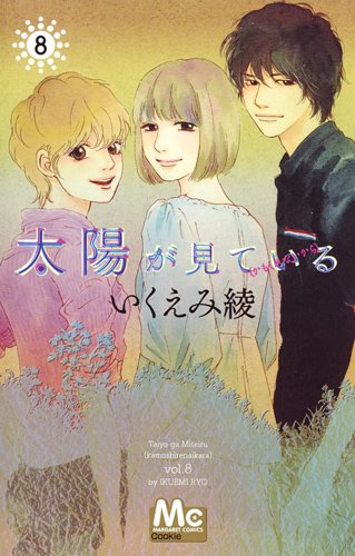 太陽が見ている(かもしれないから) (8)