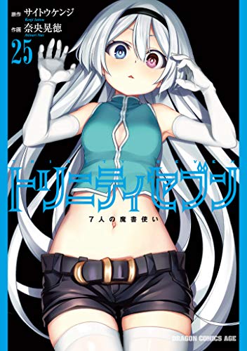 トリニティセブン 7人の魔書使い (25)