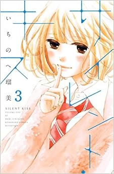 サイレント・キス　分冊版 (3)
