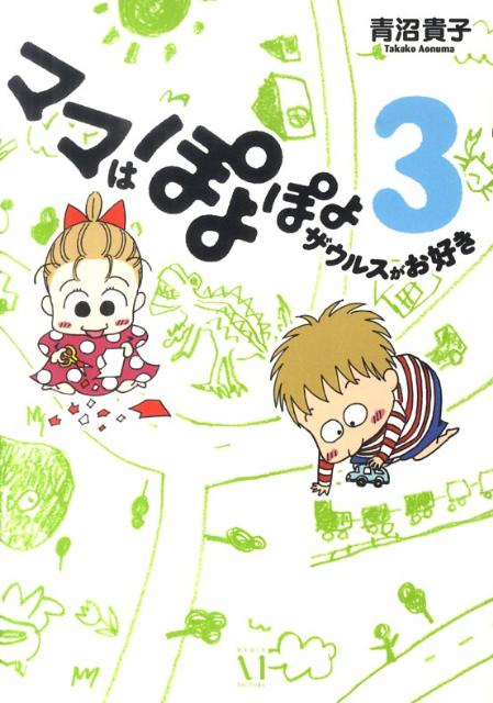 ママはぽよぽよザウルスがお好き