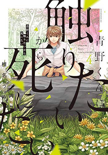 青野くんに触りたいから死にたい (4)