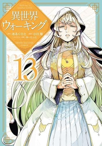 異世界ウォーキング (13)