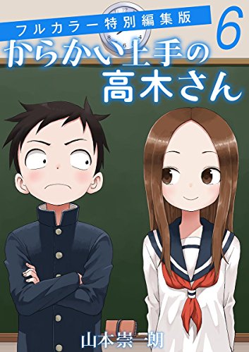 からかい上手の高木さん フルカラー特別編集版 (6)