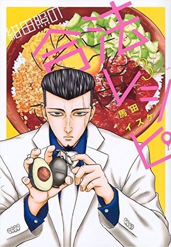 紺田照の合法レシピ (3)