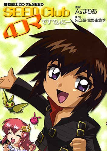 機動戦士ガンダムＳＥＥＤ ＳＥＥＤ Ｃｌｕｂ ４コマ ですてぃにー<機動戦士ガンダムＳＥＥＤ ＳＥＥＤ Ｃｌｕｂ ４コマ>