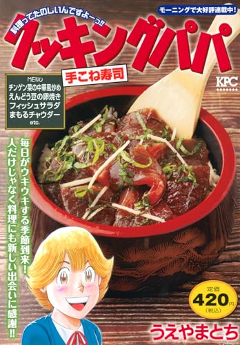 クッキングパパ 手こね寿司