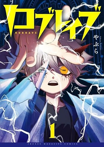 ロブレイブ (1)