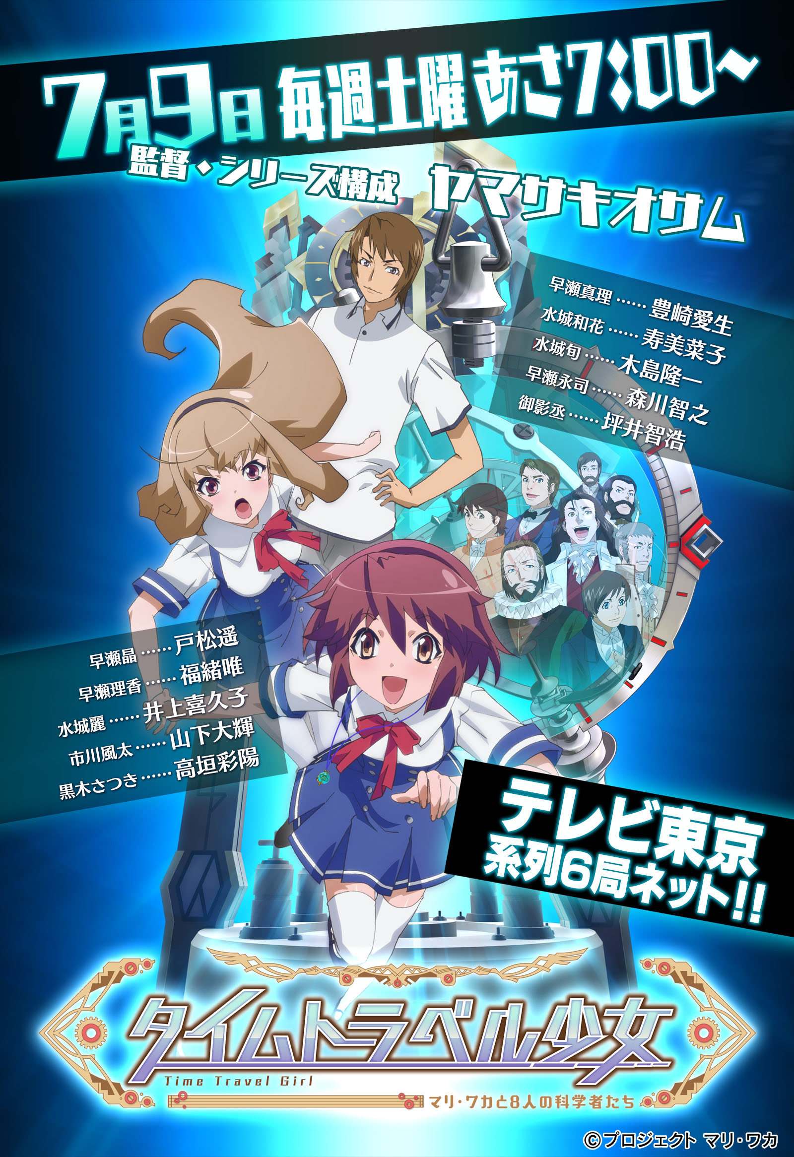 テレビアニメ「タイムトラベル少女～マリ・ワカと8人の科学者たち～」公式ページ