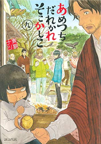 あめつちだれかれそこかしこ (9)