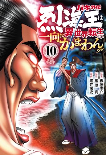 バキ外伝 烈海王は異世界転生しても一向にかまわんッッ 10 (10)