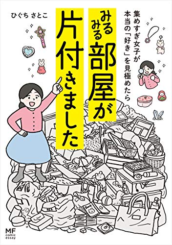 集めすぎ女子が本当の「好き」を見極めたら みるみる部屋が片付きました