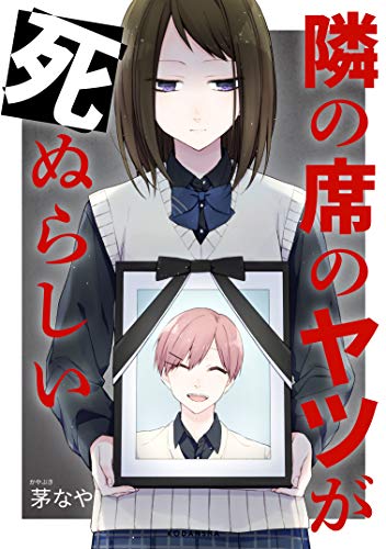 隣の席のヤツが死ぬらしい (1)