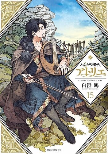 とんがり帽子のアトリエ (15)