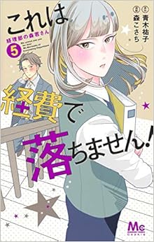 これは経費で落ちません! 5 ~経理部の森若さん~